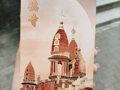 -古德寺