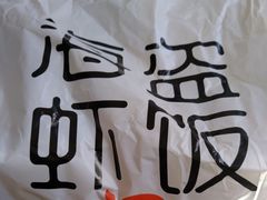-海盗虾饭·剥好的小龙虾饭(上地辉煌店)