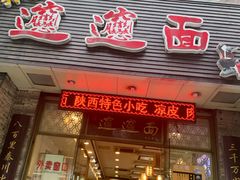 门面-福瑞记老孙头biangbiang面(新生路店)