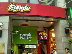 门面-真功夫(北京路步行街店)