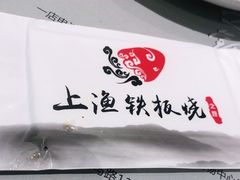 -上渔铁板烧(熙悦汇店)