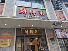 -鲜得来排骨年糕(云南南路店)