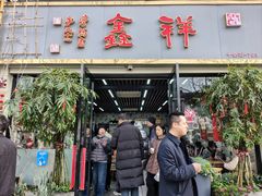 -姑苏区祥鑫饮食店(十全街店)