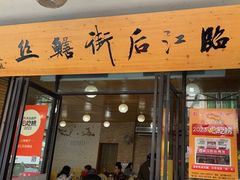 -临江后街鳝丝(临江店)