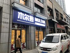 门面-木尔坦·Multan巴基斯坦清真餐厅halal(大智嘉园店)