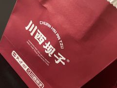 -川西坝子火锅(金沙1.0直营店)