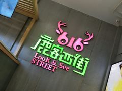 -鹿客西街(欧乐时尚广场店)