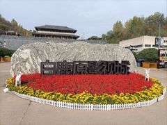 -白鹿原影视城