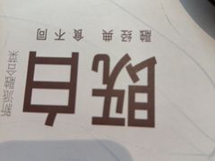 -既白·创意融合料理(海甸岛店)