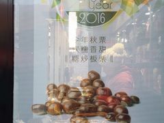-一栗·新鲜零食炒货(太原街沃尔玛店)