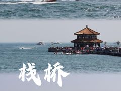 -栈桥景区