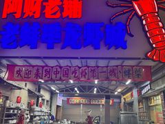 -阿财老铺·老蚌埠龙虾城(华夏总店)
