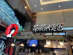 -茶颜悦色(重庆英利大融城LG层店)