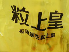 -粒上皇(天河南一路店)