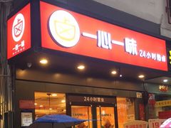 门面-一心一味(水围店)