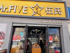 门面-Mr.Five伍氏面包生日蛋糕(泉秀店)
