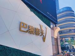 -巴黎春天(陕西路店)