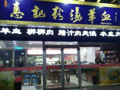 门面-惠记粉汤羊血(丰登路店)
