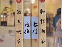 -一杯潮茶·专注潮汕茶饮(十二中创始店)