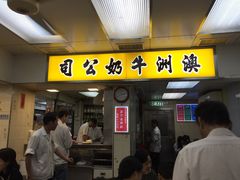 门面-澳洲牛奶公司(佐敦店)