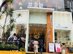 门面-萃茶师(琅西店)