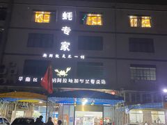 -蚝专家(北滘店)