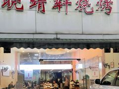 门面-晓靖轩烧烤(沙河风情店)