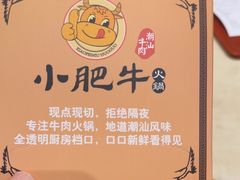-小肥牛潮汕牛肉火锅(南联店)