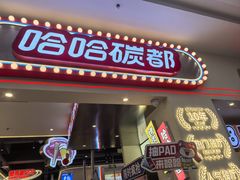 -哈哈碳都·牛肋条无限自助烤肉(宝龙店)