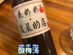 花奶奶酸梅汤-花奶奶酸梅汤·晨晨的店(大皮院西口店)