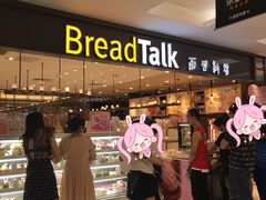 -BreadTalk面包新语·烘焙蛋糕(金光华广场店)