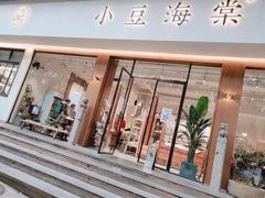 门面-小豆海棠(人民南路店)