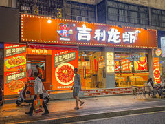 -吉利龙虾·新派海鲜烧烤