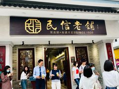 门面-民信老铺(双皮奶博物馆店)