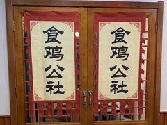 -食鸡公社辣子鸡·潍坊菜·烧烤