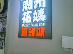 -花姨·老电影院果汁冰(开元店)