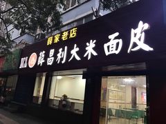门面-薛昌利大米面皮(南关正街店)
