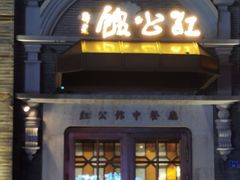 门面-民国红公馆(老门东店)
