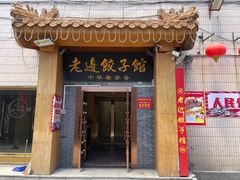 -老边饺子馆(东单店)