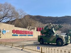 -中国航空博物馆