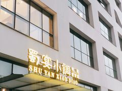 门面-蜀宴小调·精致家常菜(来福士店)