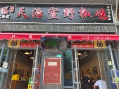门面-天治宣·野椒鸡(龙头寺总店)