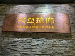 -兴亚瑜伽20年老馆