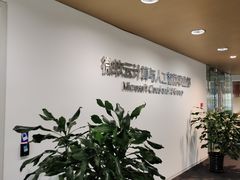 -微软亚太研发集团大厦(微软总部)