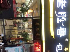 门面-老胜香包子铺(瑞景店)
