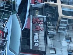 -福成自助烤肉(青春路店)
