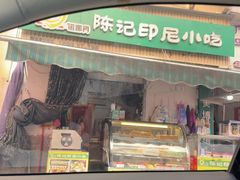 -陈记印尼风味小吃(北湖店)