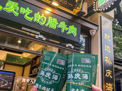 -孙庆海腊牛肉店(大皮院店)