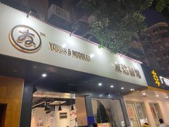 -友达面馆(广州总店)