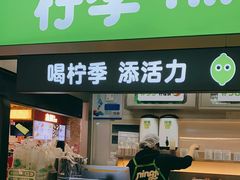 门面-柠季·手打柠檬茶(静安大悦城店 )